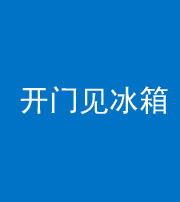 商洛阴阳风水化煞九十四——开门见冰箱(门冲冰箱)