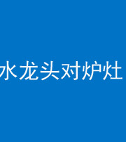 商洛阴阳风水化煞一百零二—— 水龙头对炉灶