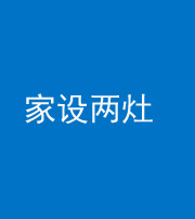 商洛阴阳风水化煞一百零六——家设两灶