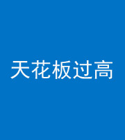 商洛阴阳风水化煞八十九——天花板过高(过低)