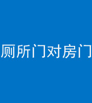 商洛阴阳风水化煞一百二十六——厕所门对房门 