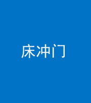 商洛阴阳风水化煞一百二十七—— 床冲门