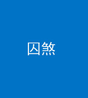 商洛阴阳风水化煞九十一——囚煞(多道框式装饰)