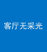 商洛阴阳风水化煞八十八——客厅无采光