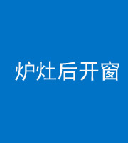 商洛阴阳风水化煞一百——炉灶后开窗