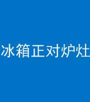 商洛阴阳风水化煞一百零三—— 冰箱正对炉灶