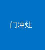 商洛阴阳风水化煞九十九——门冲灶