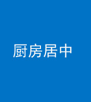 商洛阴阳风水化煞九十七——厨房居中