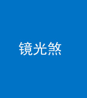 商洛阴阳风水化煞一百二十四—— 镜光煞(卧室中镜子对床)