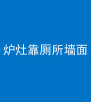 商洛阴阳风水化煞一百零四——炉灶靠厕所墙面