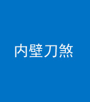 商洛阴阳风水化煞一百二十八—— 内壁刀煞(壁刀切床)