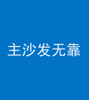 商洛阴阳风水化煞八十六——主沙发无靠
