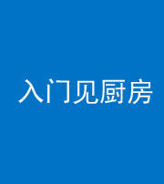 商洛阴阳风水化煞九十二——入门见厨房