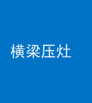 商洛阴阳风水化煞一百零一——横梁压灶