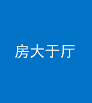 商洛阴阳风水化煞九十——房大于厅