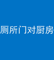 商洛阴阳风水化煞九十六——厕所门对厨房门
