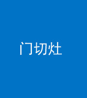 商洛阴阳风水化煞九十八——门切灶