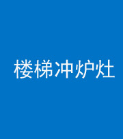 商洛阴阳风水化煞一百零五——楼梯冲炉灶