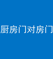 商洛阴阳风水化煞九十五——厨房门对房门